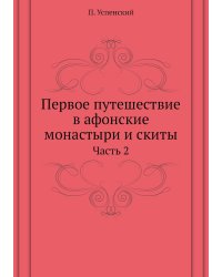 Первое путешествие в афонские монастыри и скиты