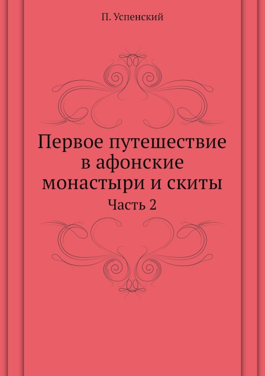 Первое путешествие в афонские монастыри и скиты