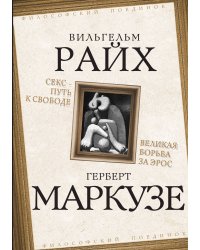 Секс. Путь к свободе. Великая борьба за Эрос