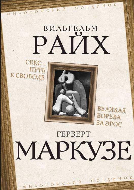 Обложка книги «Секс. Путь к свободе. Великая борьба за Эрос» — Райх В.;Маркузе Г., ISBN 9785001801474