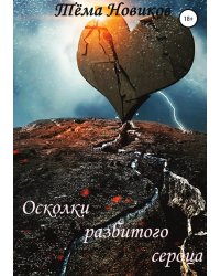 Осколки разбитого сердца