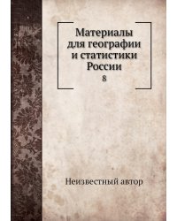 Материалы для географии и статистики России