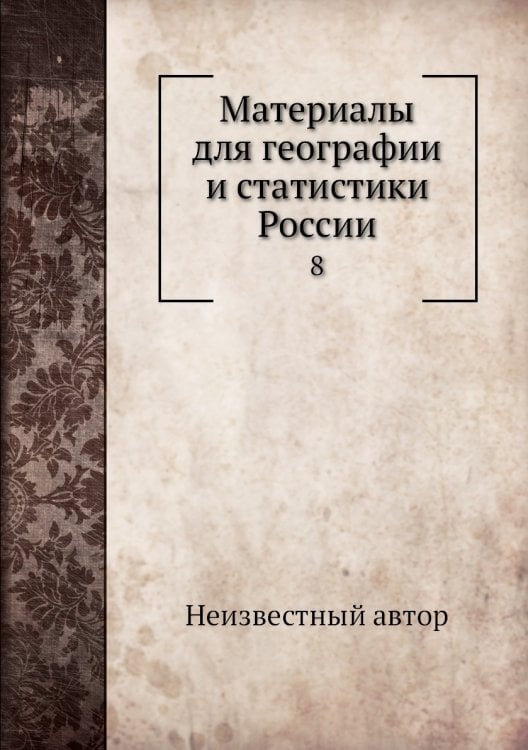 Материалы для географии и статистики России