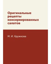 Оригинальные рецепты консервированных салатов