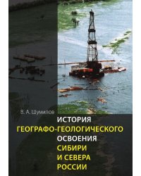 История географо-геологического освоения Сибири и Севера России