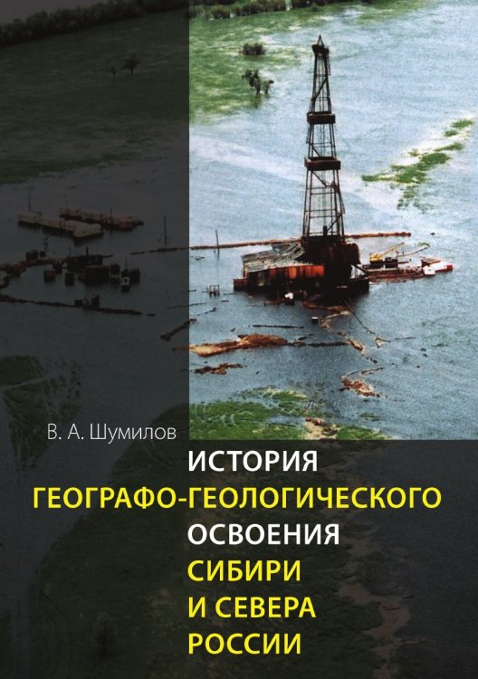 История географо-геологического освоения Сибири и Севера России История географо-геологического освоения Сибири и Севера России