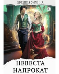 Невеста напрокат