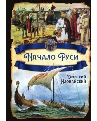 Начало Руси