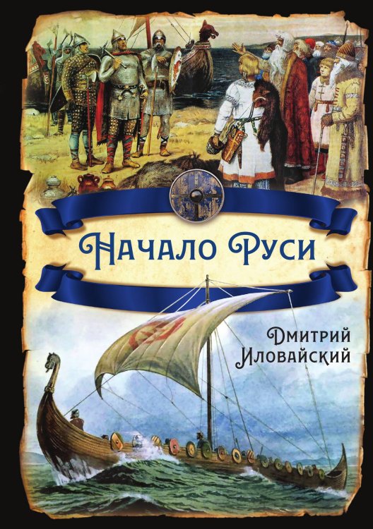 Обложка книги «Начало Руси» — Иловайский Д.И., ISBN 9785001806943