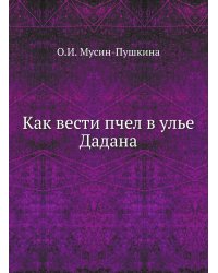 Как вести пчел в улье Дадана
