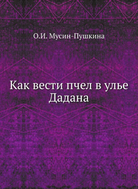 Как вести пчел в улье Дадана
