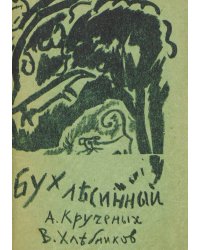 Бух лесинный