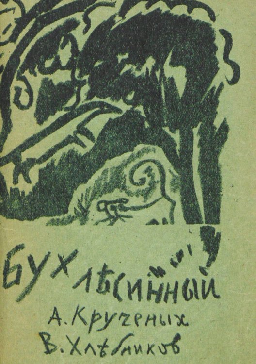 Обложка книги «Бух лесинный» — Хлебников Велимир Владимирович, ISBN 9785521976485