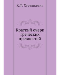 Краткий очерк греческих древностей