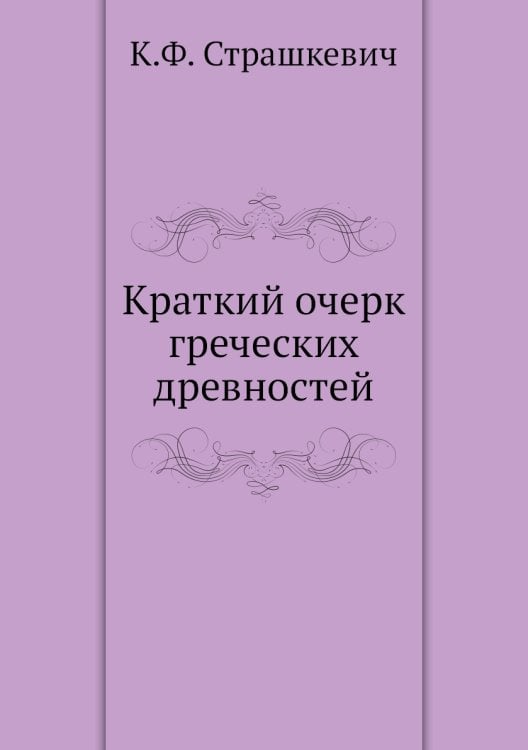 Краткий очерк греческих древностей