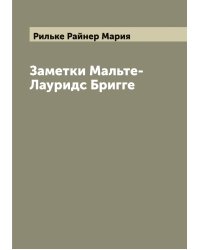 Заметки Мальте-Лауридс Бригге