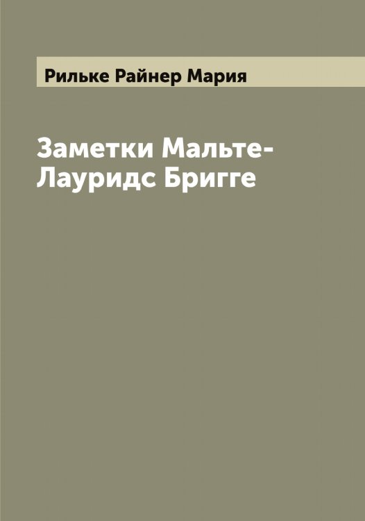 Обложка книги «Заметки Мальте-Лауридс Бригге» — Рильке Райнер Мария, ISBN 9785519807111