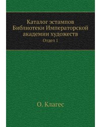 Каталог эстампов Библиотеки Императорской академии художеств