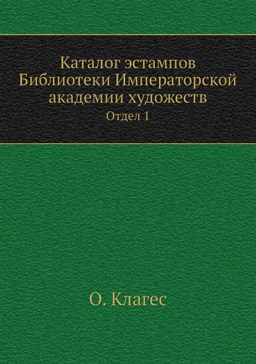 Каталог эстампов Библиотеки Императорской академии художеств