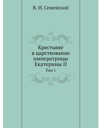 Крестьяне в царствование императрицы Екатерины II