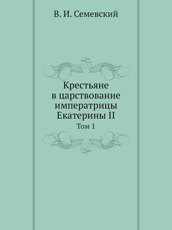 Крестьяне в царствование императрицы Екатерины II