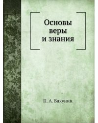 Основы веры и знания