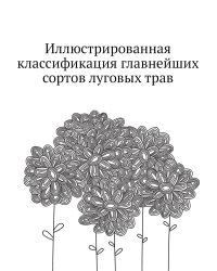 Иллюстрированная классификация главнейших сортов луговых трав