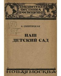 Наш детский сад (из опыта дошкольной работы Детского городка имени III Интернационала при Наркомпросе в Москве)