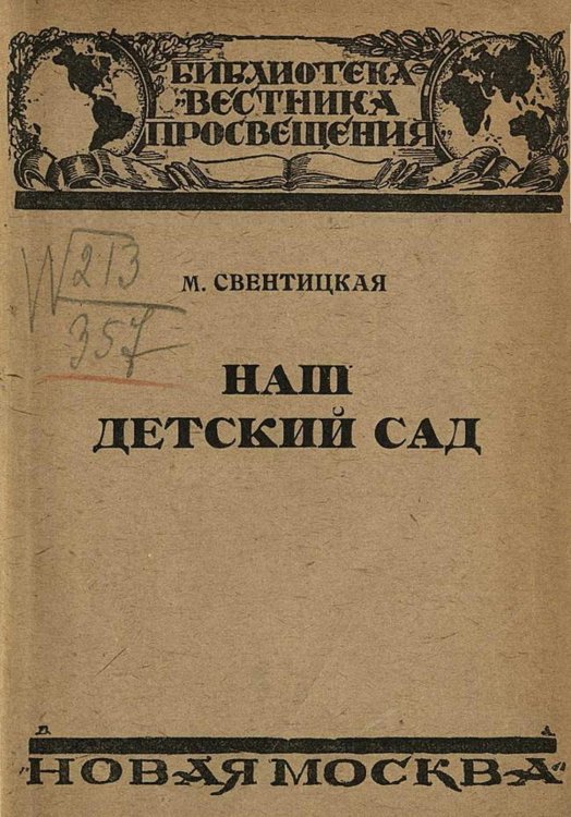 Обложка книги «Наш детский сад (из опыта дошкольной работы Детского городка имени III Интернационала при Наркомпросе в Москве)» — Свентицкая Мария Хрисанфовна, ISBN 9785521955022