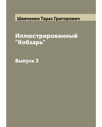 Иллюстрированный "Кобзарь" Т. Г. Шевченко