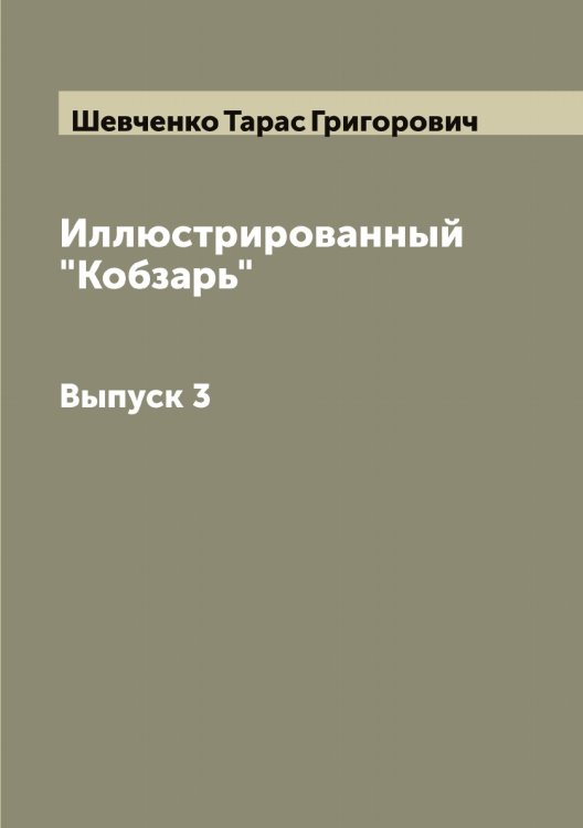 Обложка книги «Иллюстрированный "Кобзарь" Т. Г. Шевченко» — Шевченко Тарас Григорович, ISBN 9785521308521