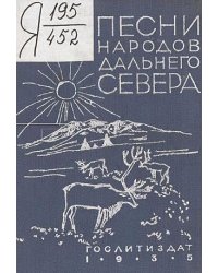 Песни народов Дальнего Севера