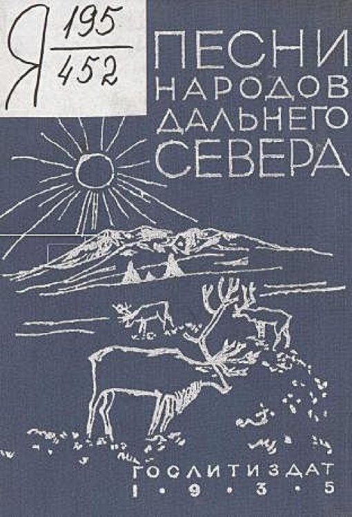 Обложка книги «Песни народов Дальнего Севера» — Дудоров Филипп Федорович, ISBN 9785521966042