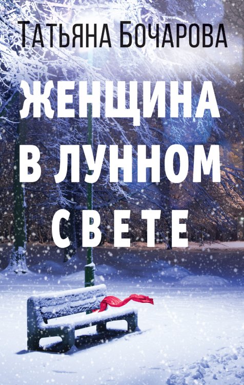 Обложка книги «Женщина в лунном свете» — Бочарова Татьяна Александровна, ISBN 9785041838997