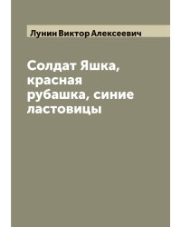 Солдат Яшка, красная рубашка, синие ластовицы