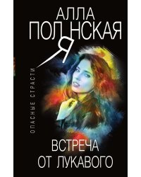 Встреча от лукавого