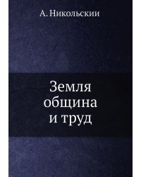 Земля, община и труд