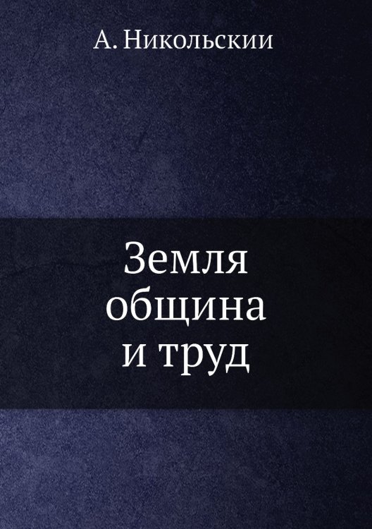 Земля, община и труд