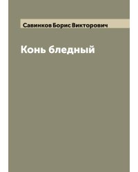 Конь бледный