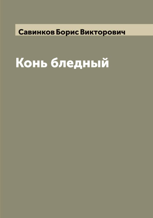Конь бледный Обложка книги «Конь бледный» — Савинков Борис Викторович, ISBN 9785519843713