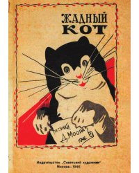 Жадный кот
