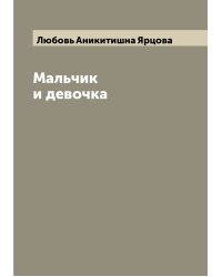 Мальчик и девочка