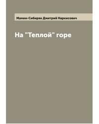 На "Теплой" горе
