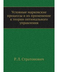 Условные марковские процессы и их применение к теории оптимального управления