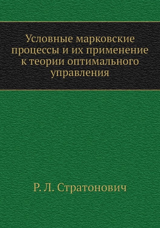 Условные марковские процессы и их применение к теории оптимального управления