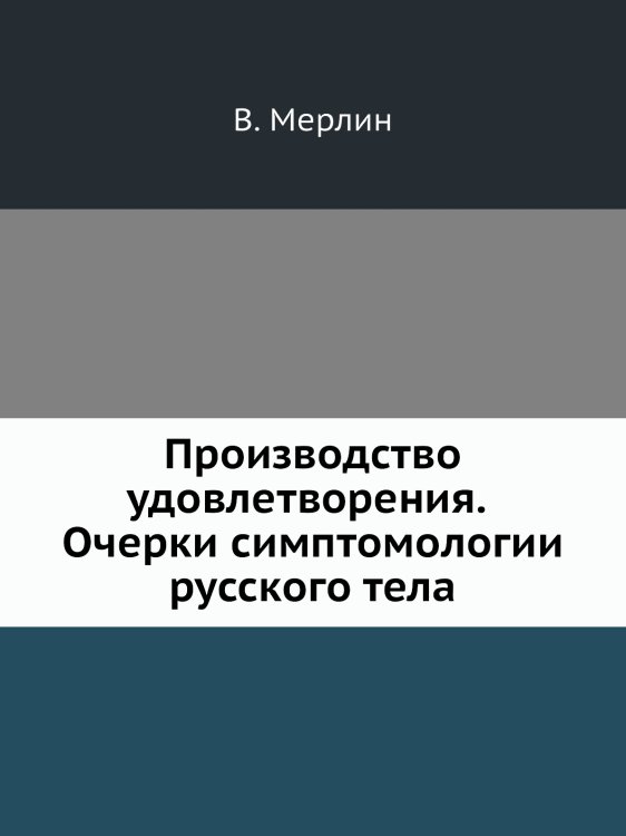 Производство удовлетворения. Очерки симптомологии русского тела Производство удовлетворения. Очерки симптомологии русского тела