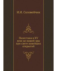 Палестина в XV веке до нашей эры при свете новейших открытий
