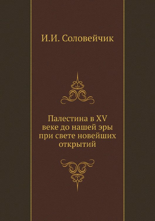 Палестина в XV веке до нашей эры при свете новейших открытий