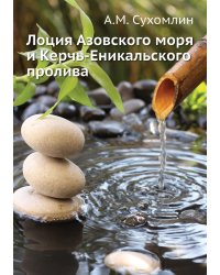 Лоция Азовского моря и Керчь-Еникальского пролива