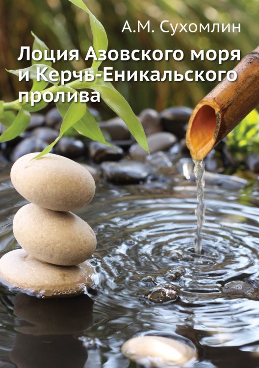 Лоция Азовского моря и Керчь-Еникальского пролива Лоция Азовского моря и Керчь-Еникальского пролива